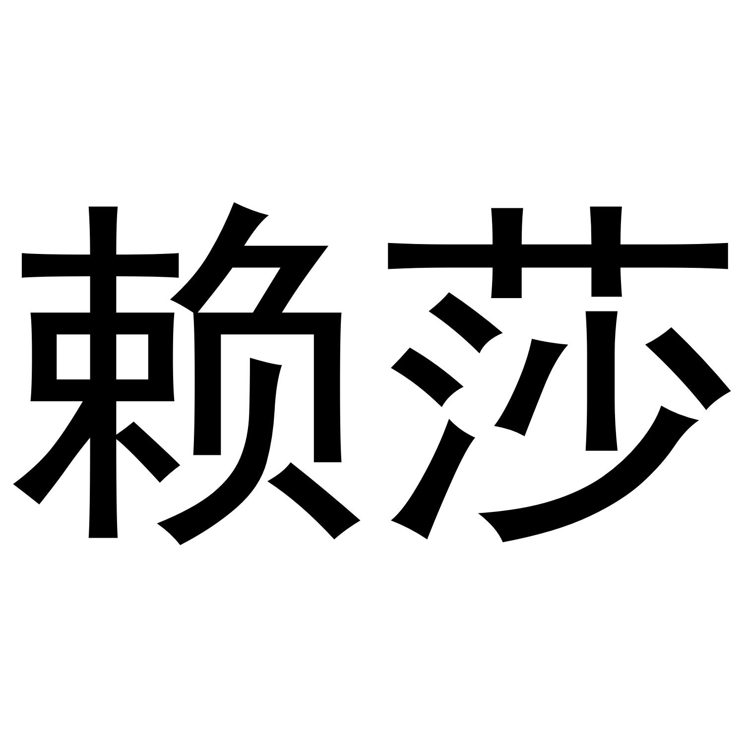 赖莎