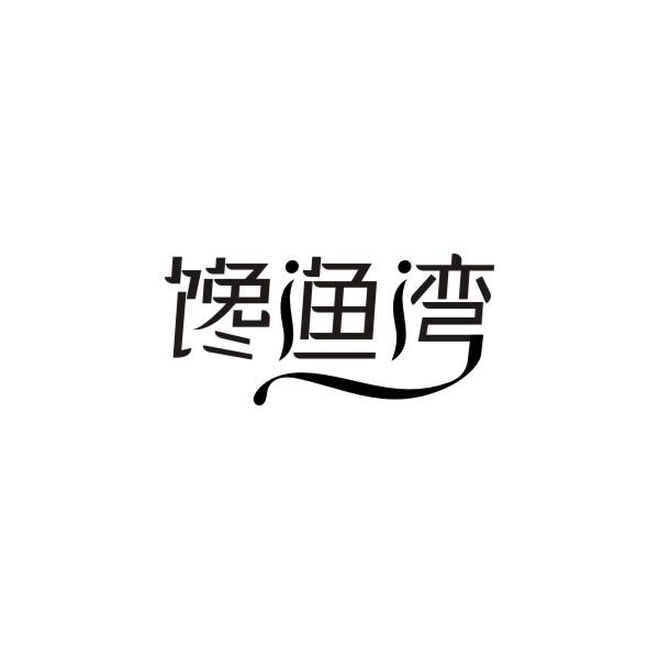 馋渔湾