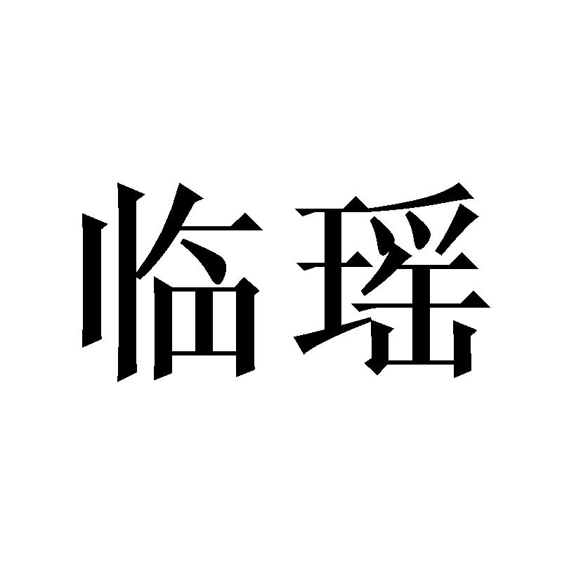 临瑶