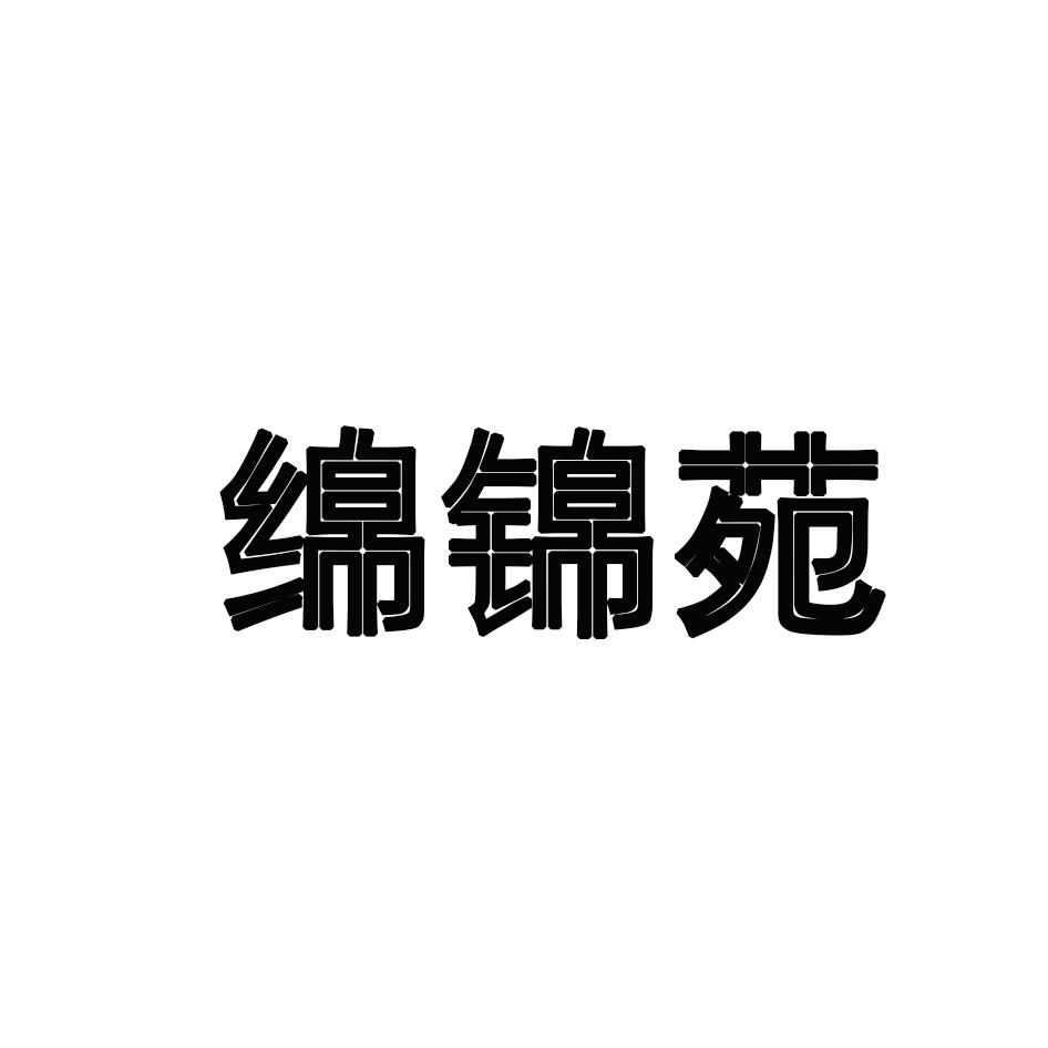 绵锦苑