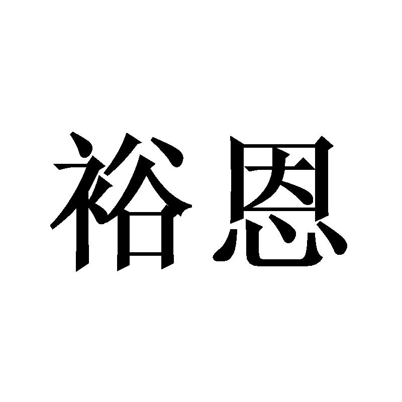 裕恩