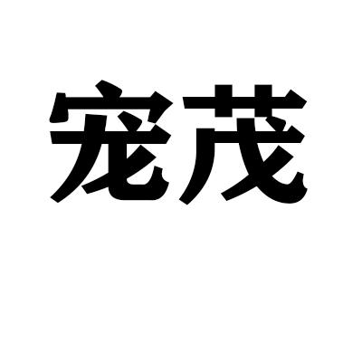宠茂