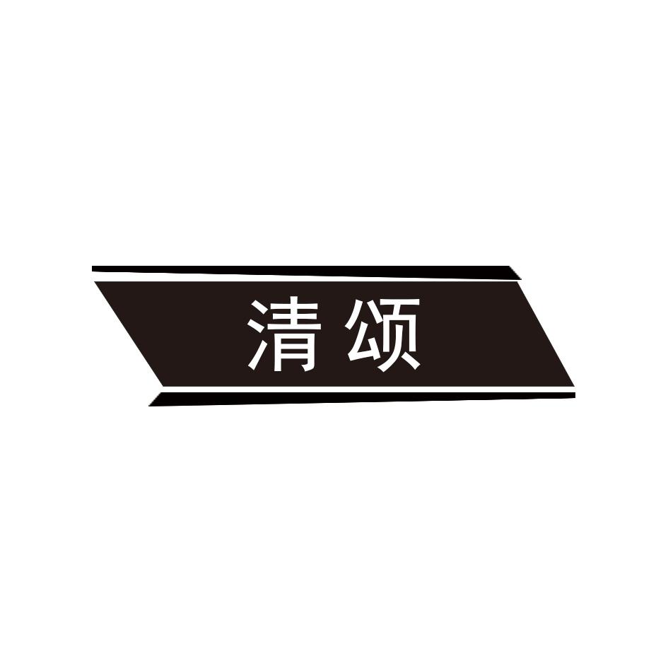 清颂