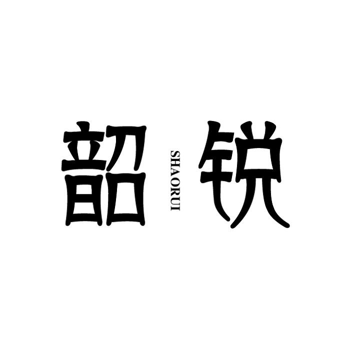 韶锐