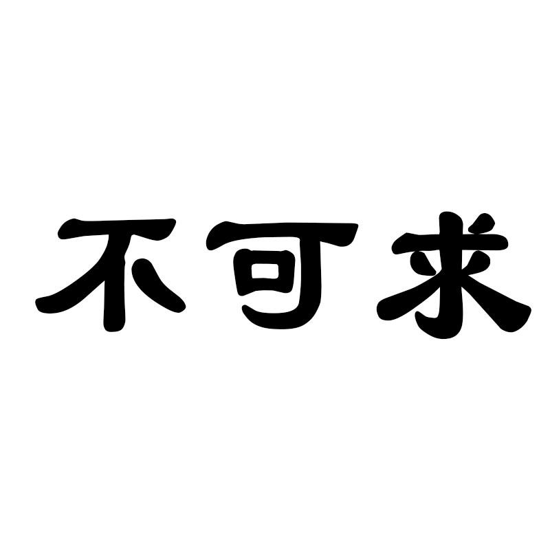 不可求