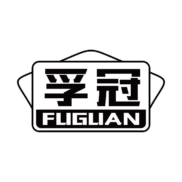 孚冠
fuguan