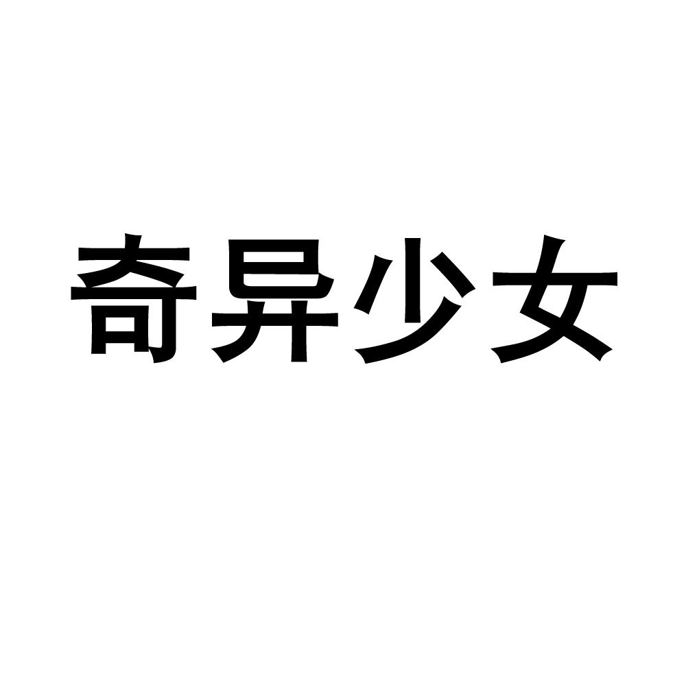 奇异少女
