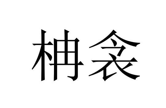 染阳情