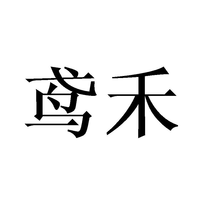鸢禾