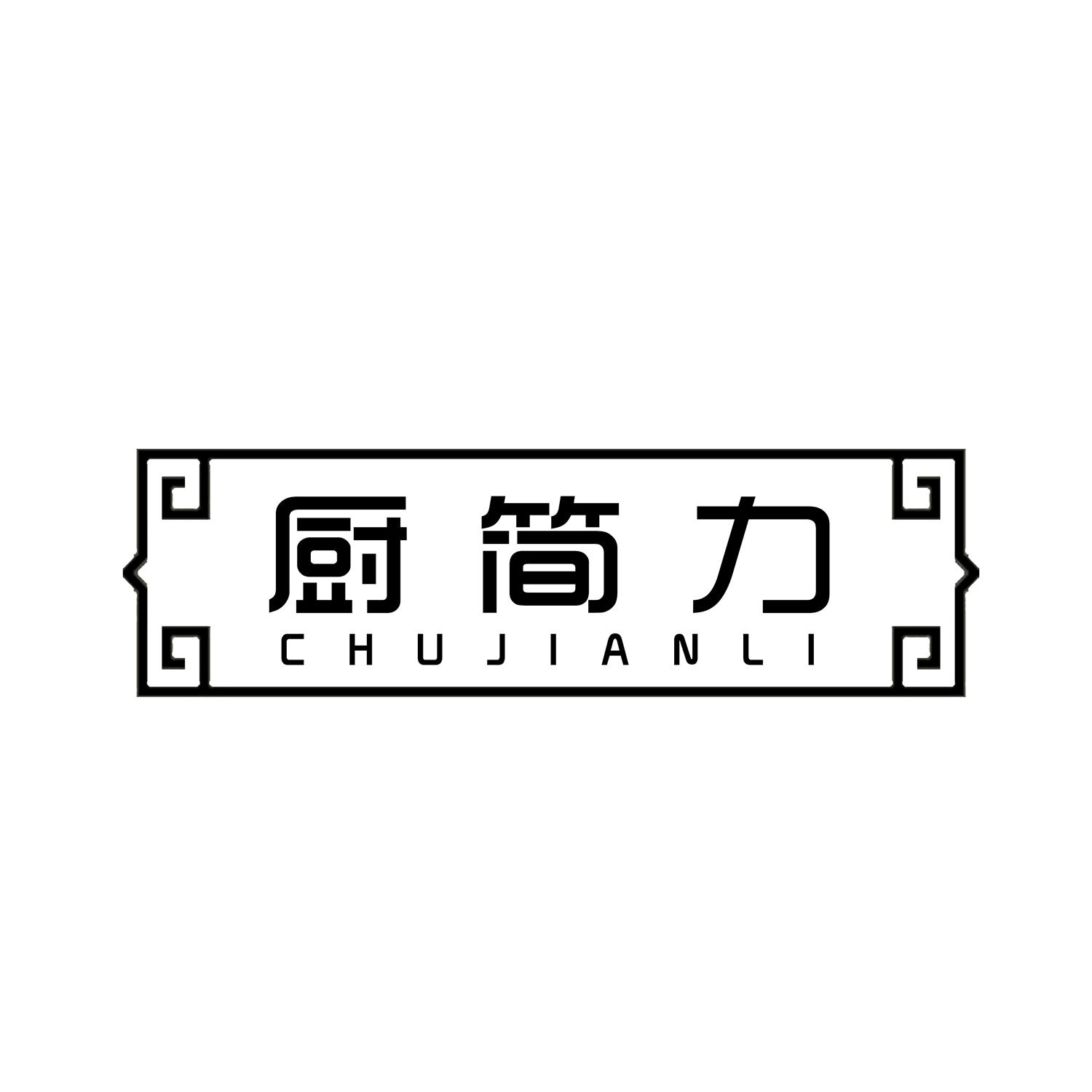 厨简力