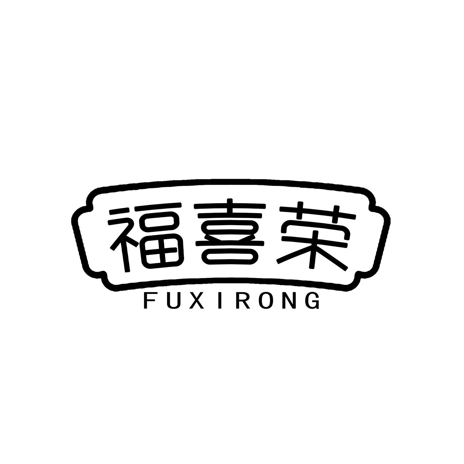 福喜荣