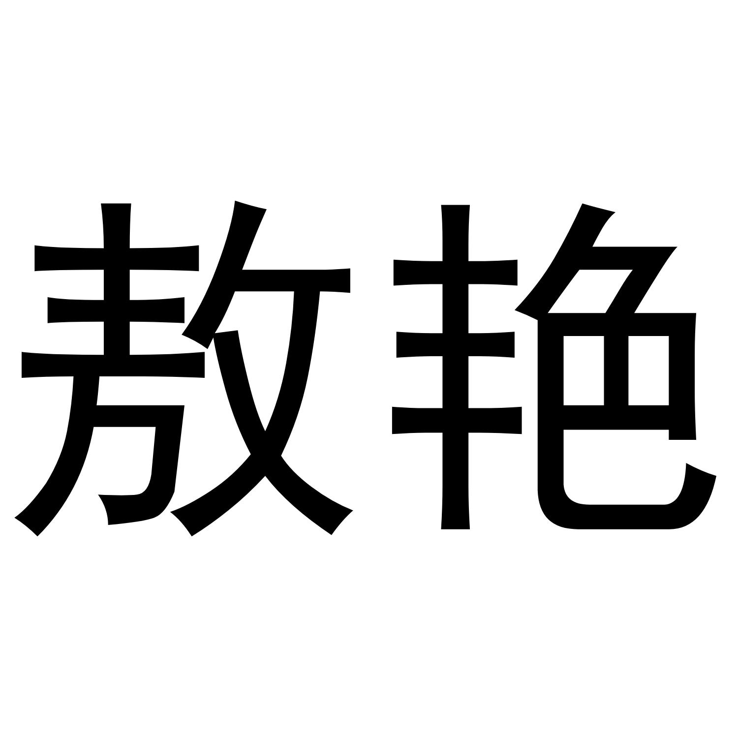 敖艳