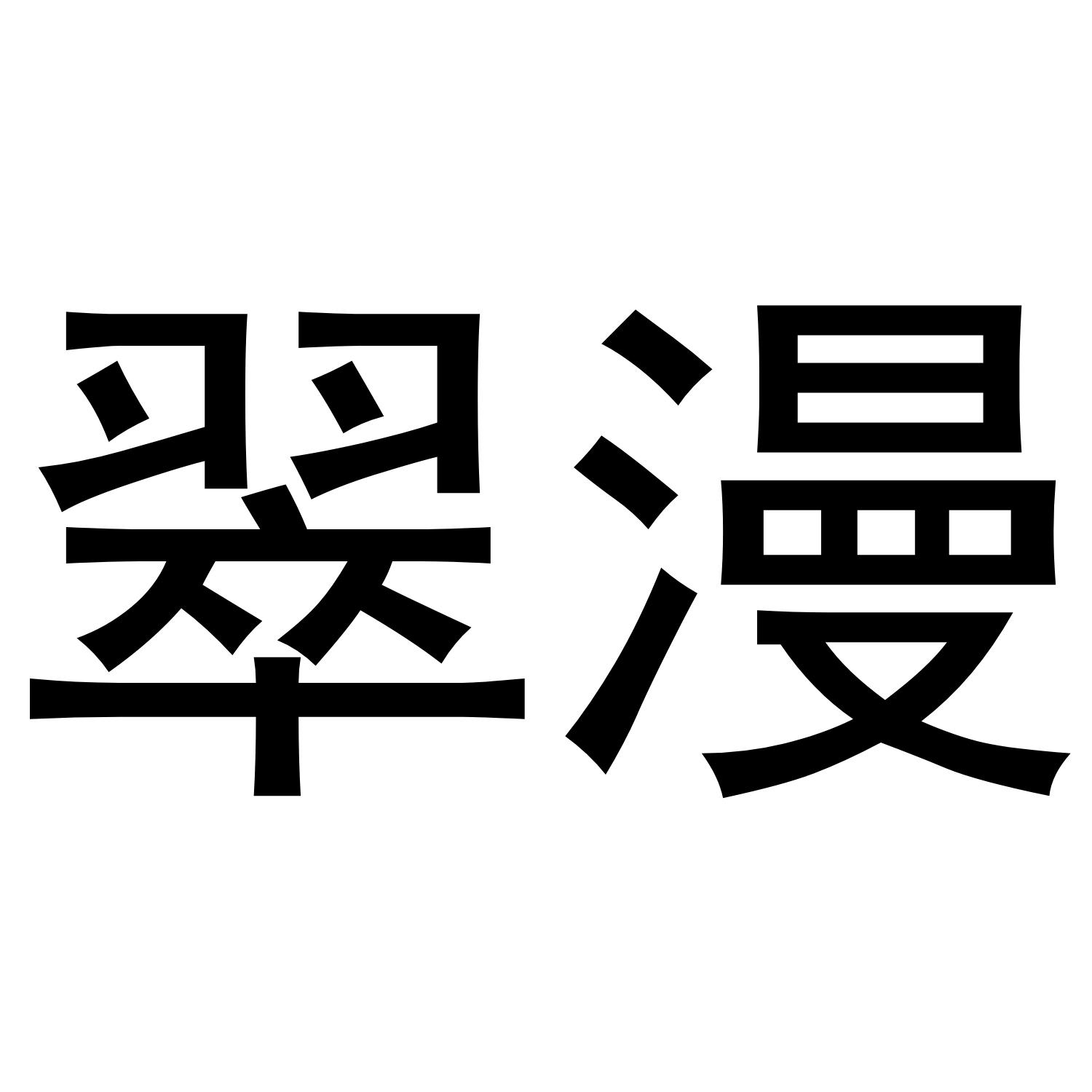 翠漫