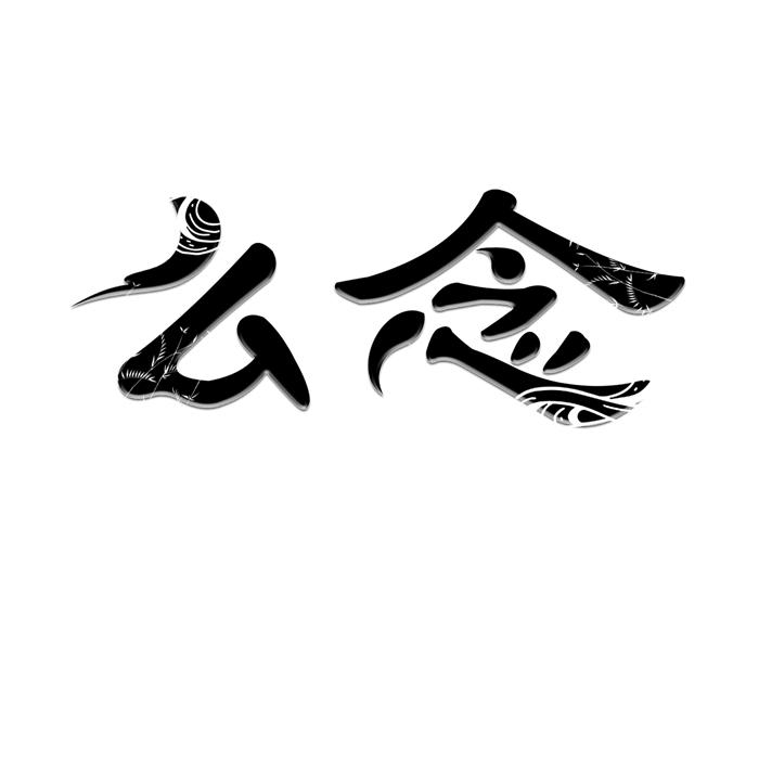 么念 