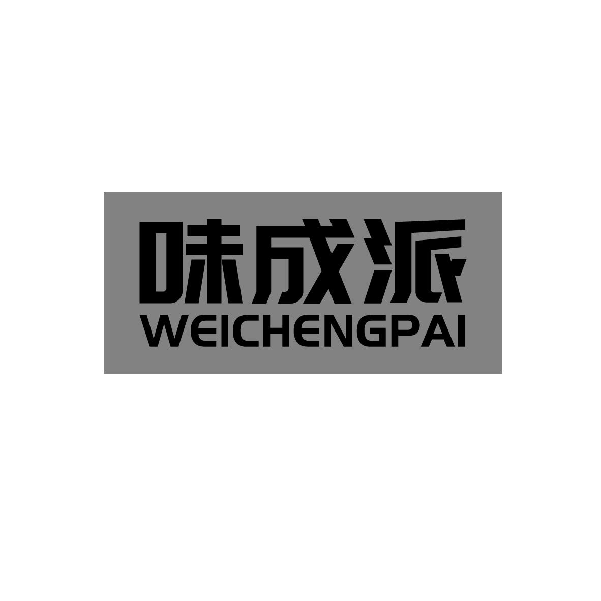 味成派WEICHENGPAI