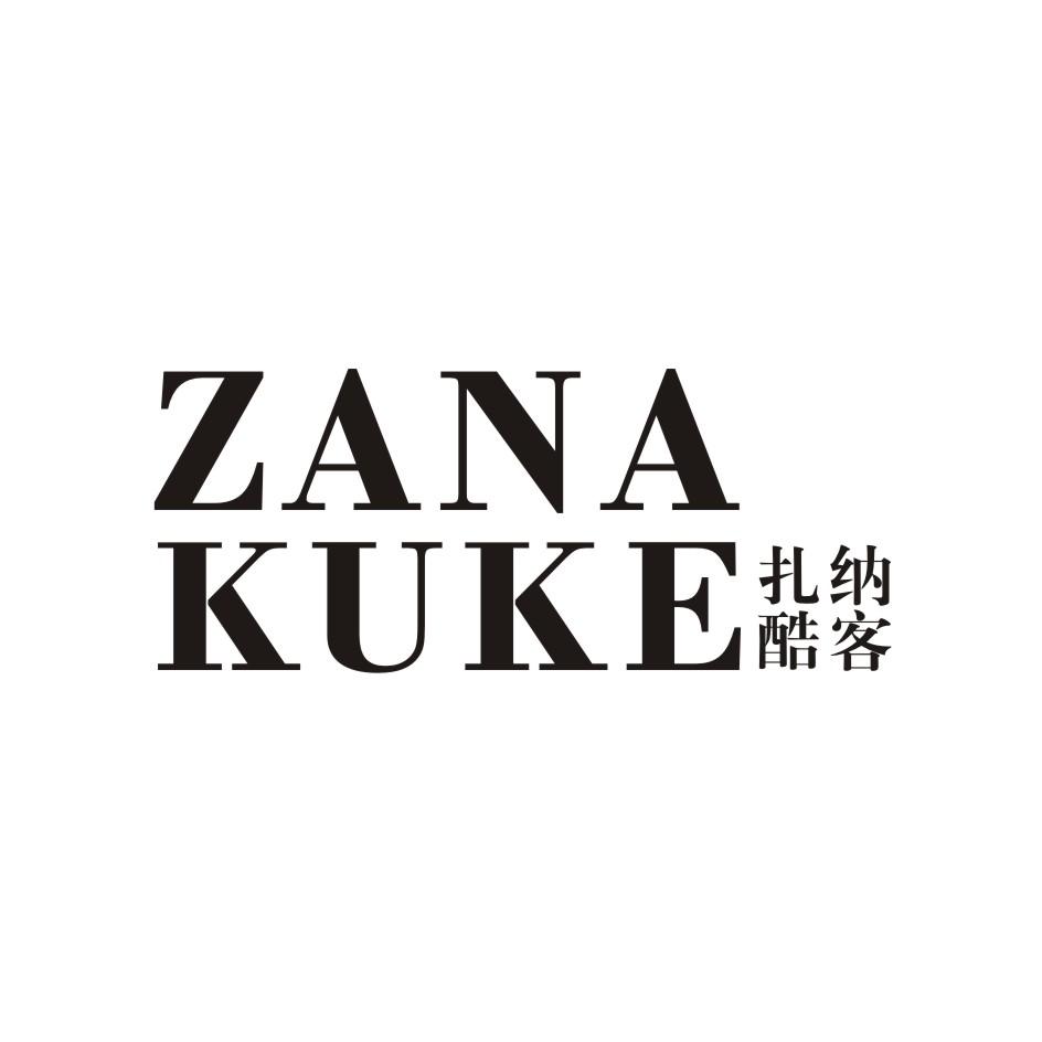 扎纳酷客 ZANAKUKE