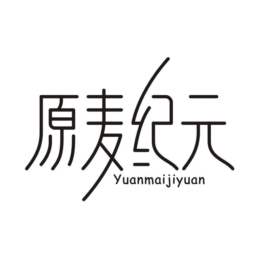 原麦纪元