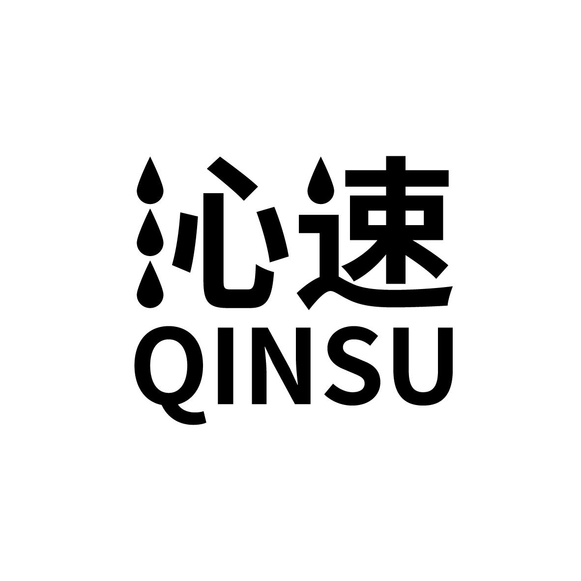 沁速
QINSU