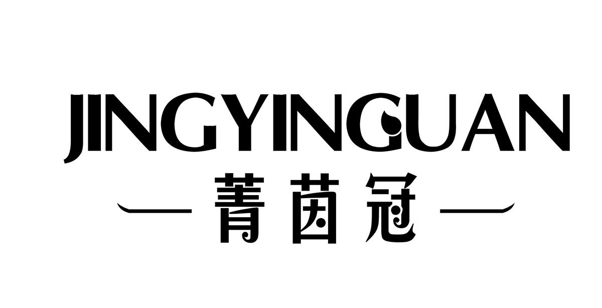 菁茵冠