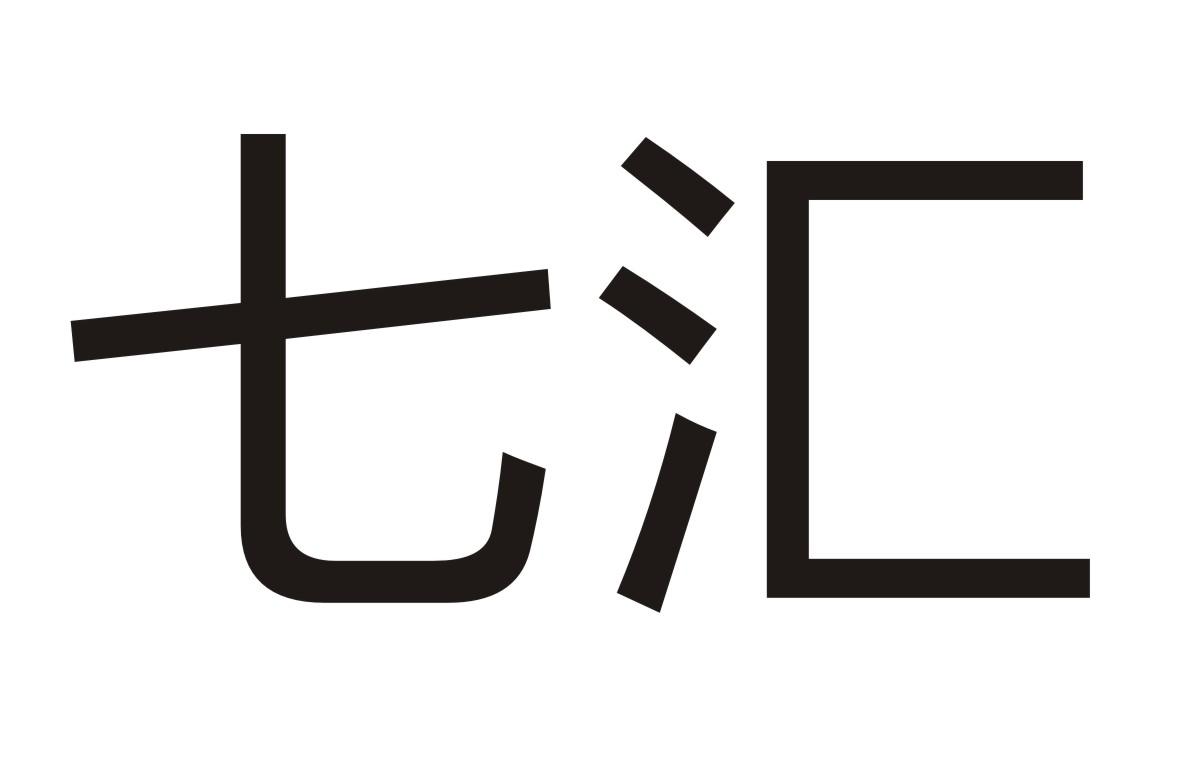 七汇