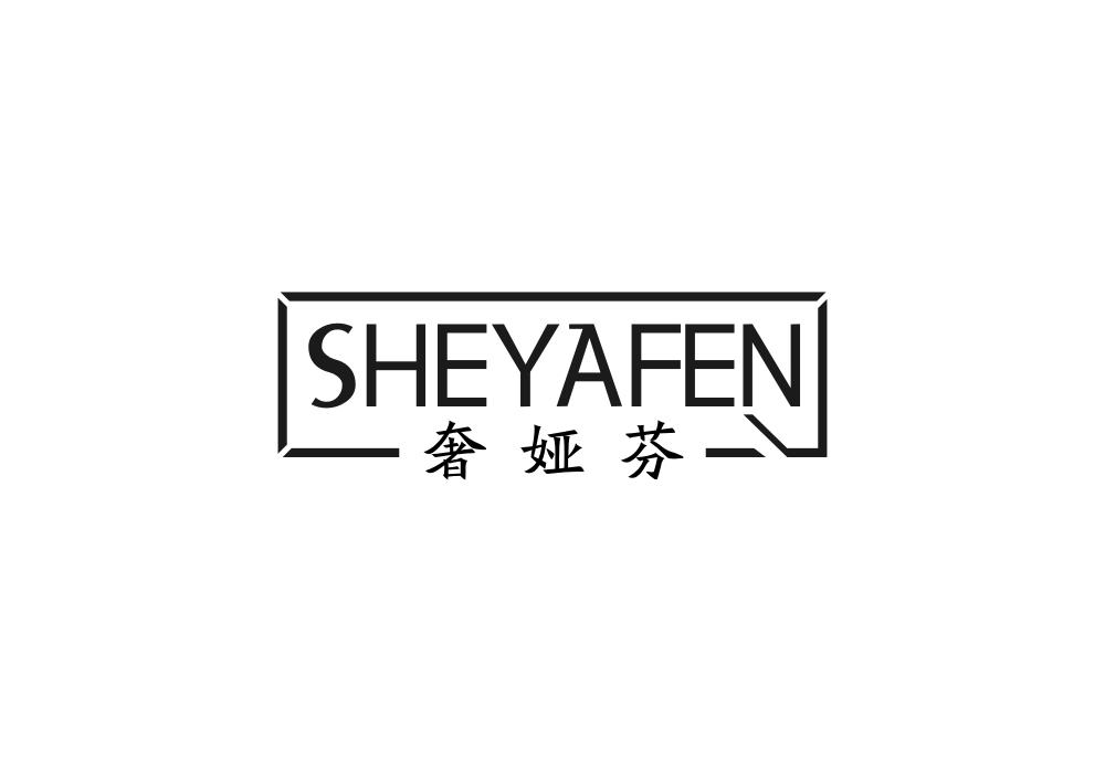 奢娅芬
