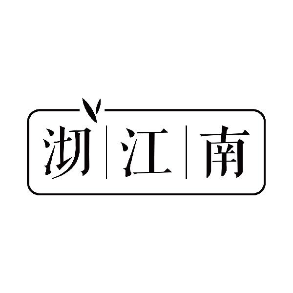 沏江南