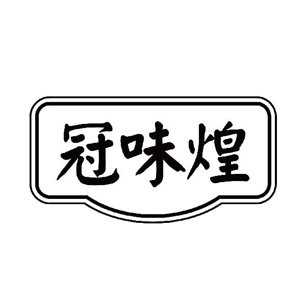冠味煌