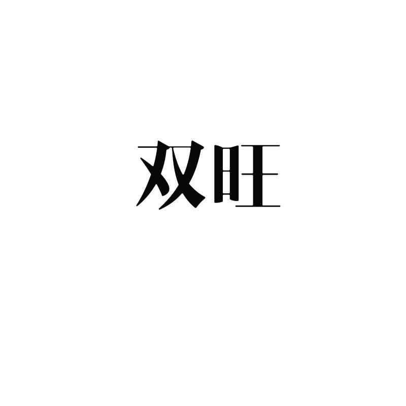 双旺