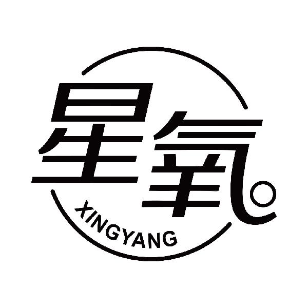 星氧