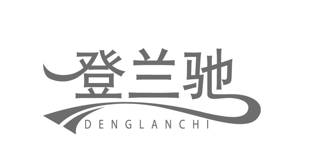 登兰驰