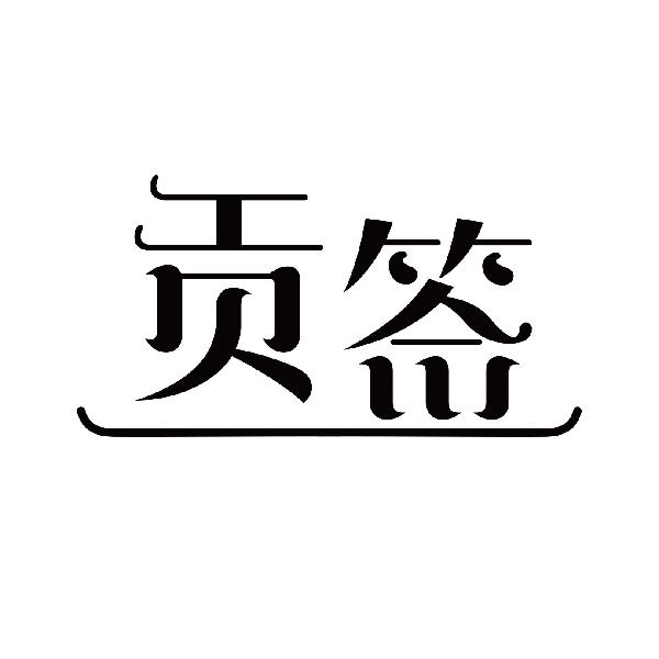 贡签