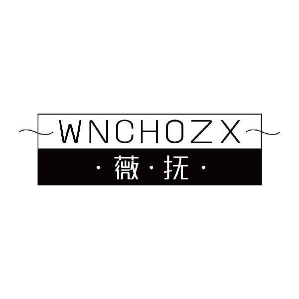 薇抚
WNCHOZX