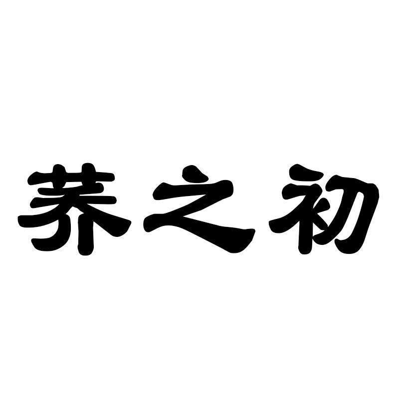 荞之