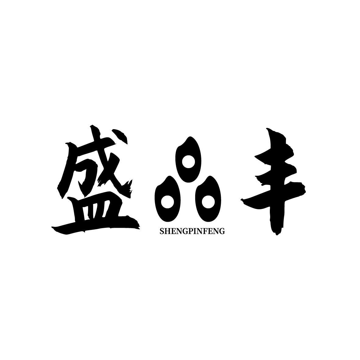 盛品丰
SHENGPINFENG