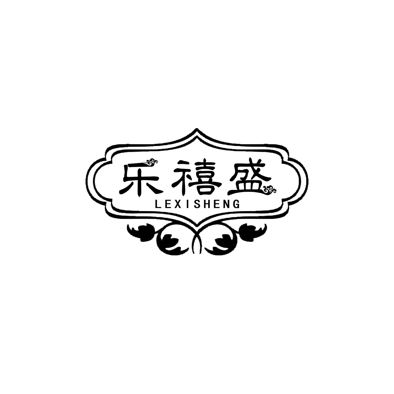 乐禧盛 