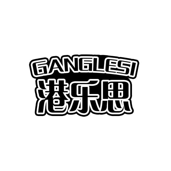 港乐思