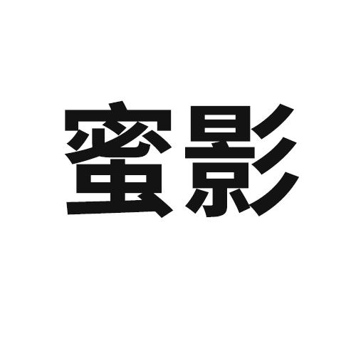 蜜影