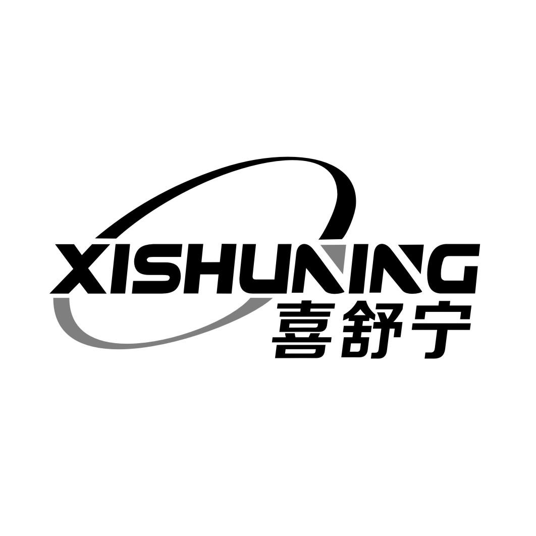 喜舒宁XISHUNING