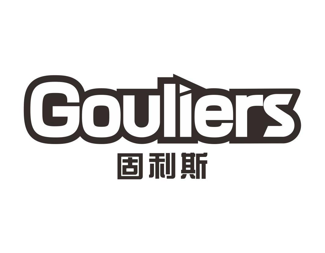 GOULIERS 固利斯