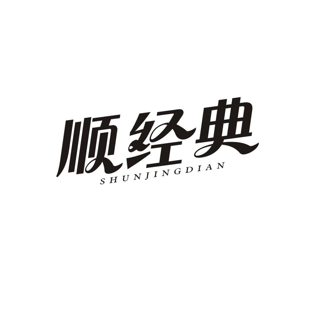 顺经典SHUNJINGDIAN