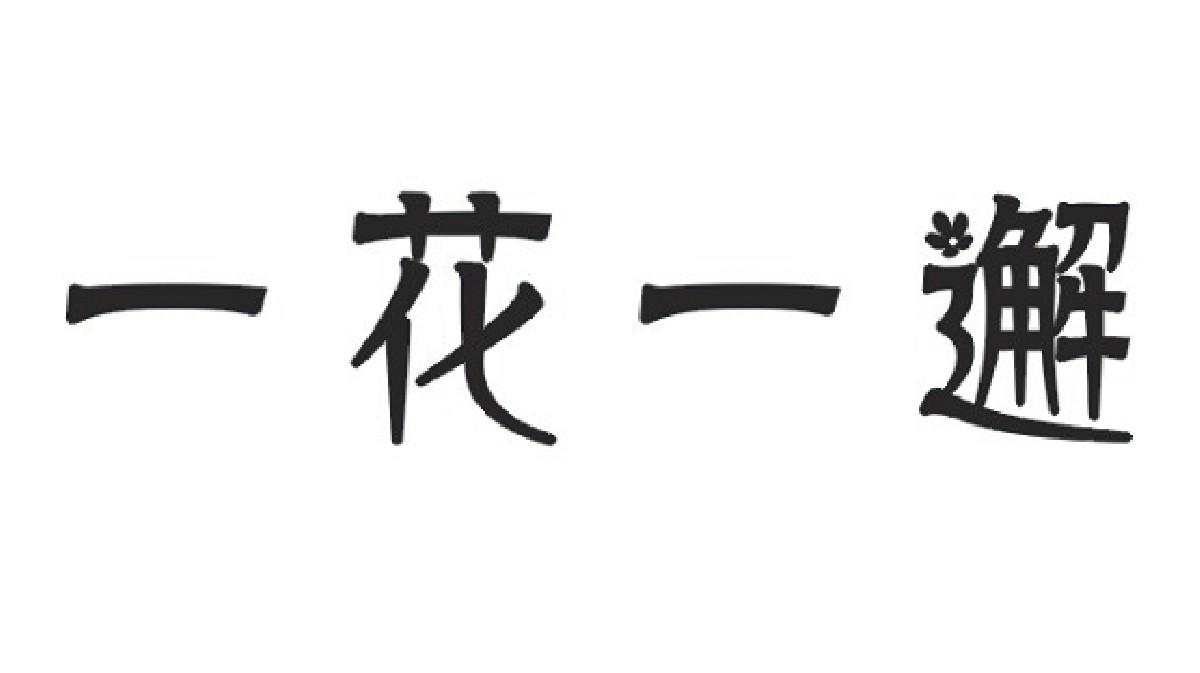 一花一邂