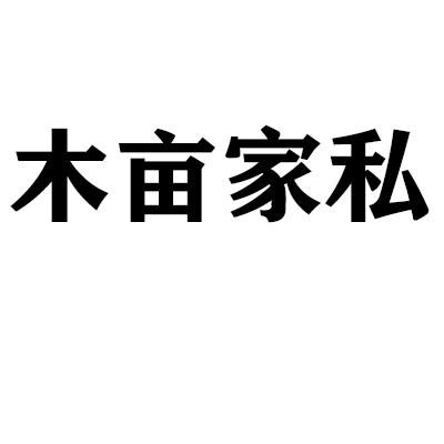 木亩家私