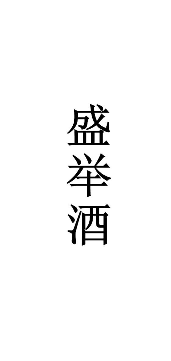 盛举酒