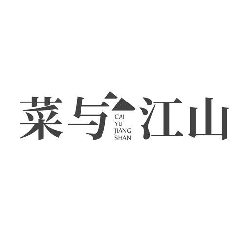 菜与江山