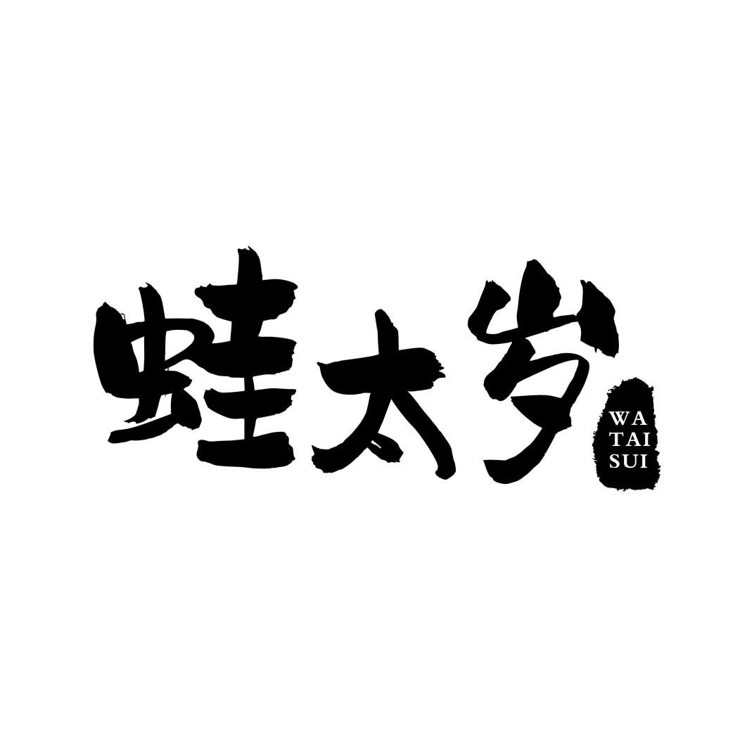 蛙太岁