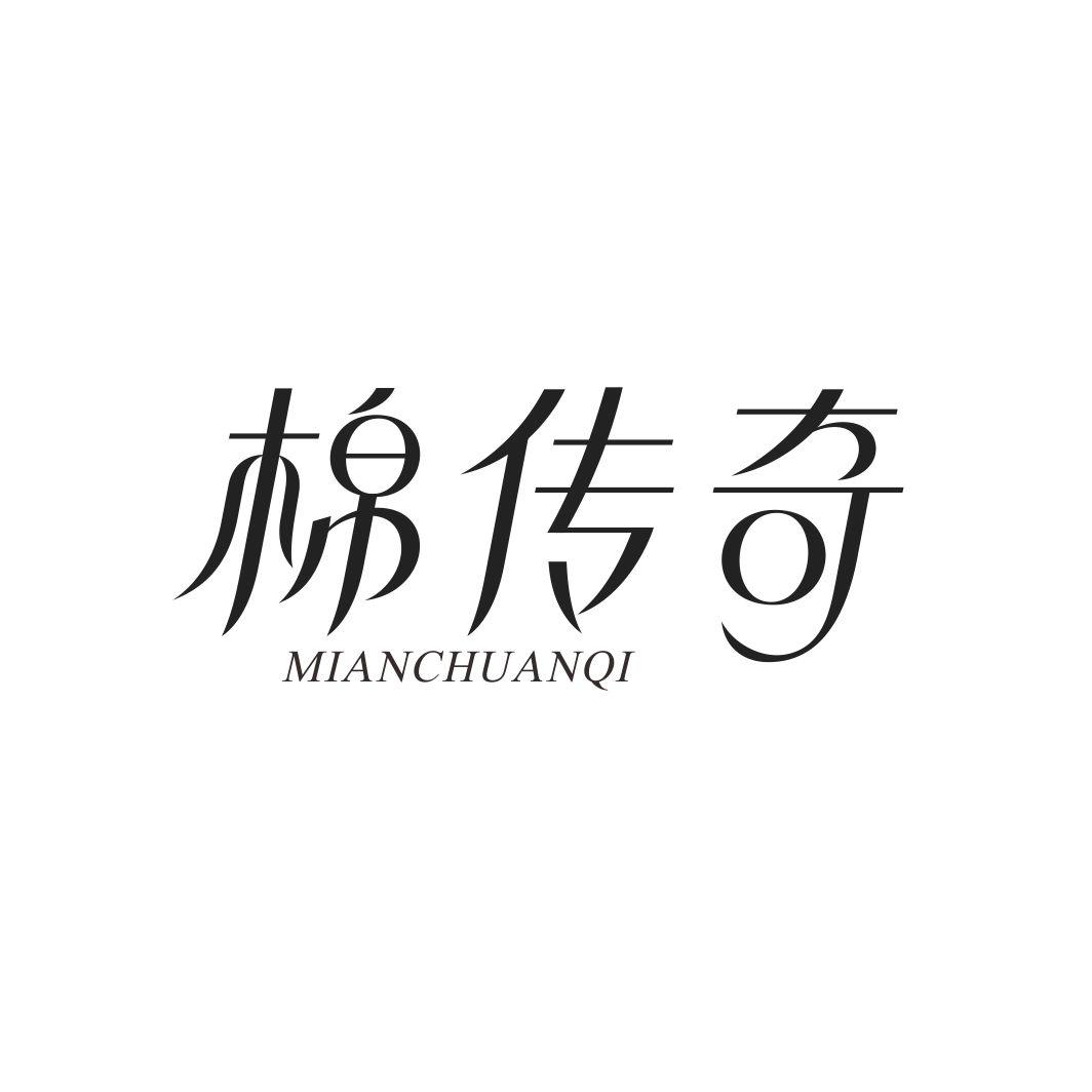 棉传奇MIANCHUANQI