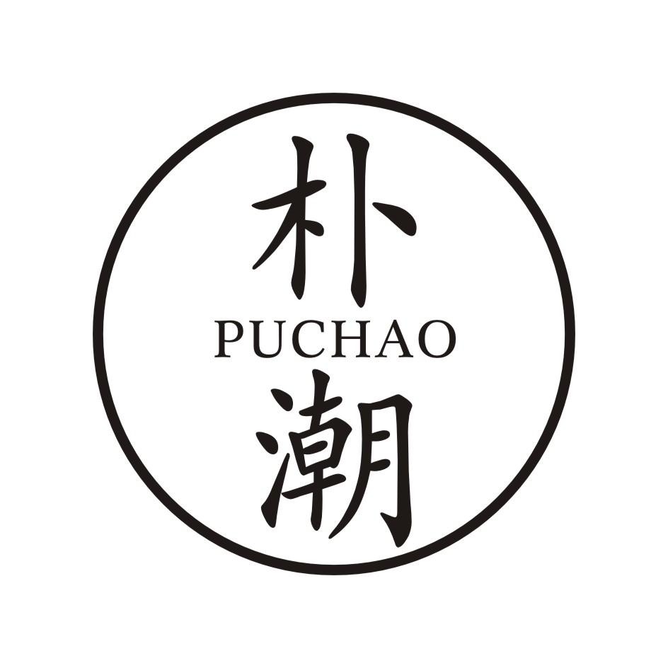 朴潮