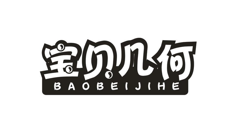 宝贝几何