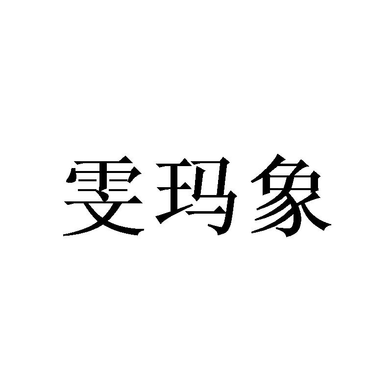 雯玛象