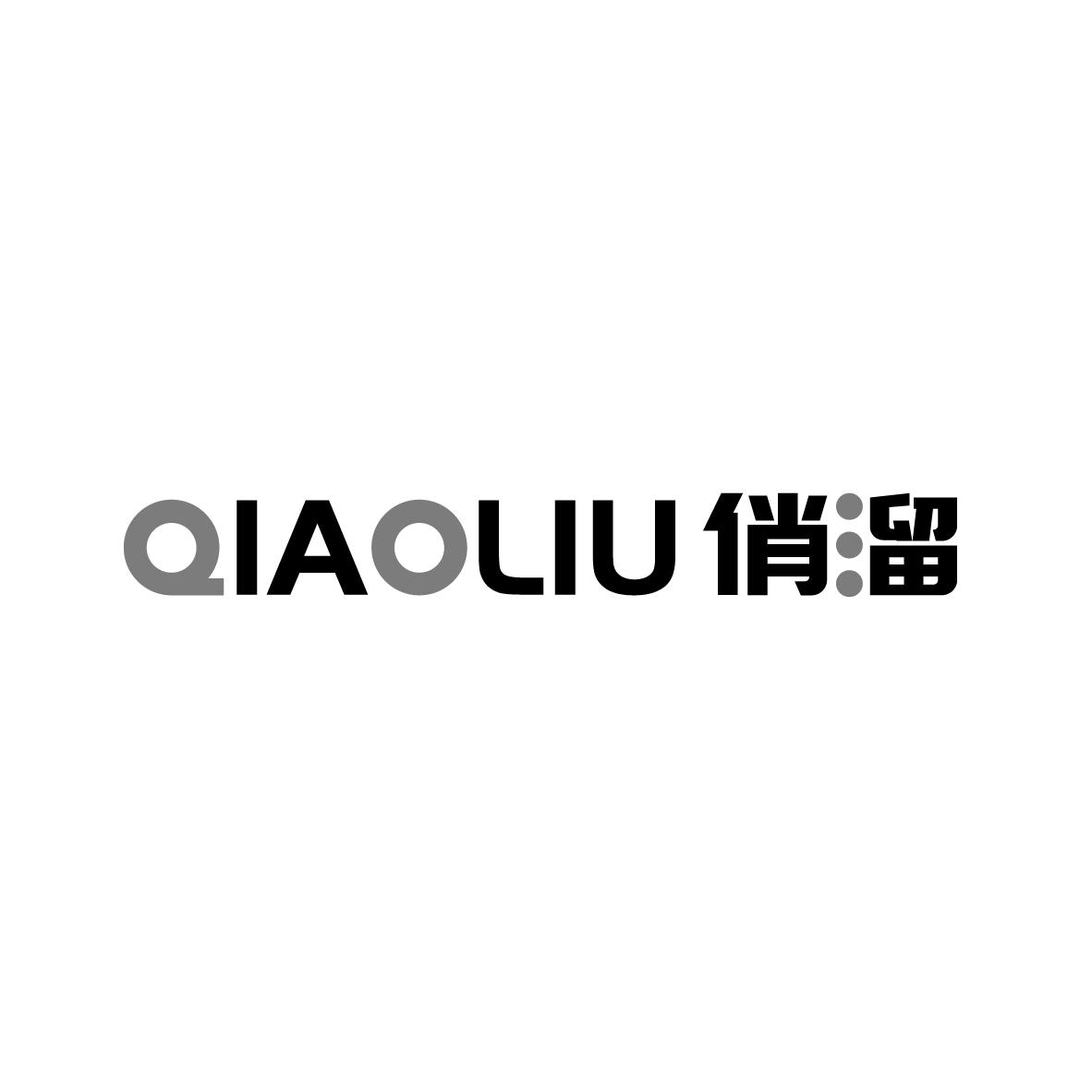 俏溜
QIAOLIU